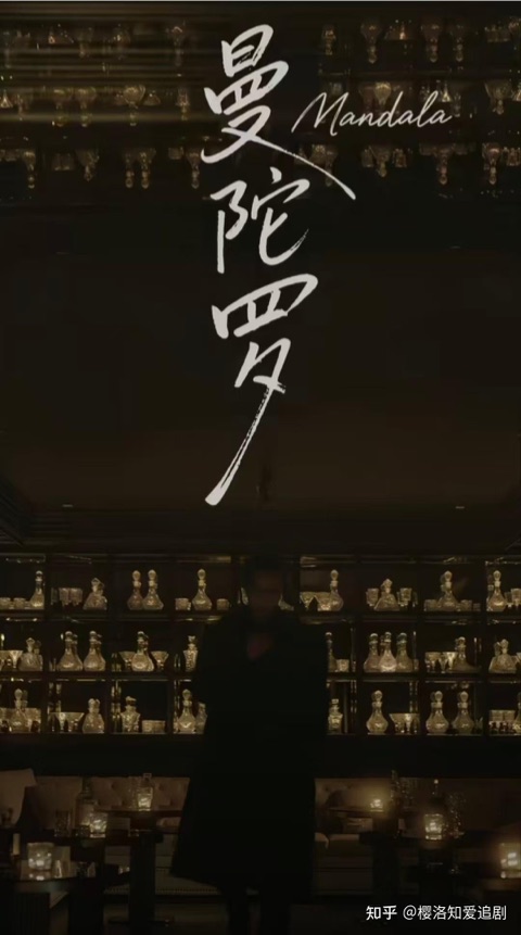 《曼陀罗》短剧封面
