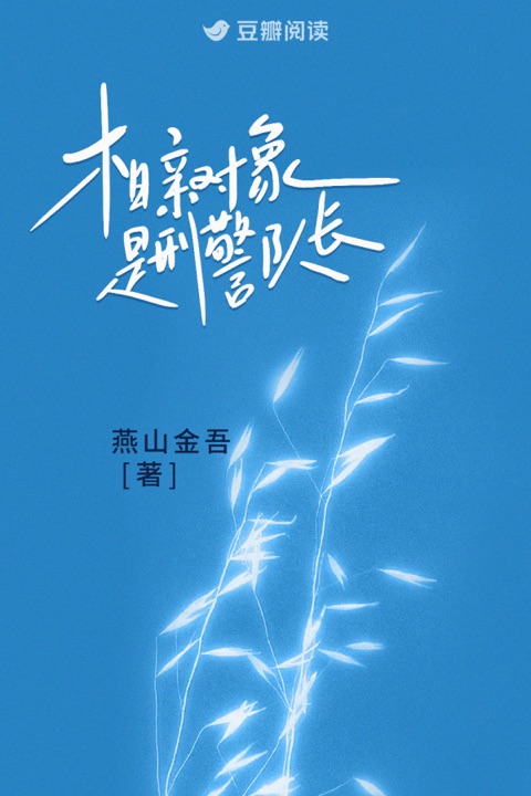 《相亲对象是刑警队长》短剧封面