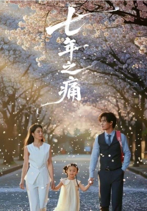 《七年之痛》短剧封面